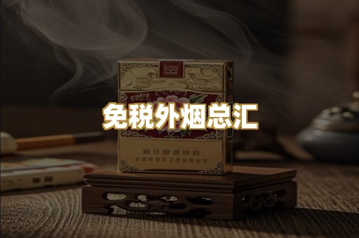 免税外烟总汇