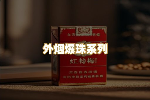 柬埔寨代工烟