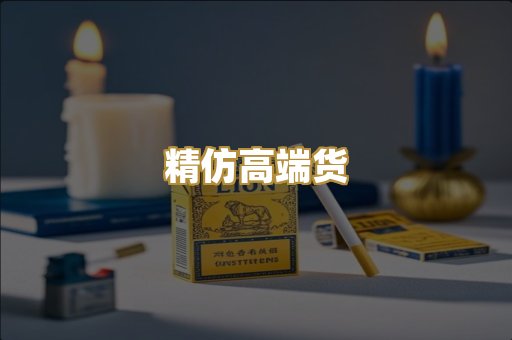 精仿高端货